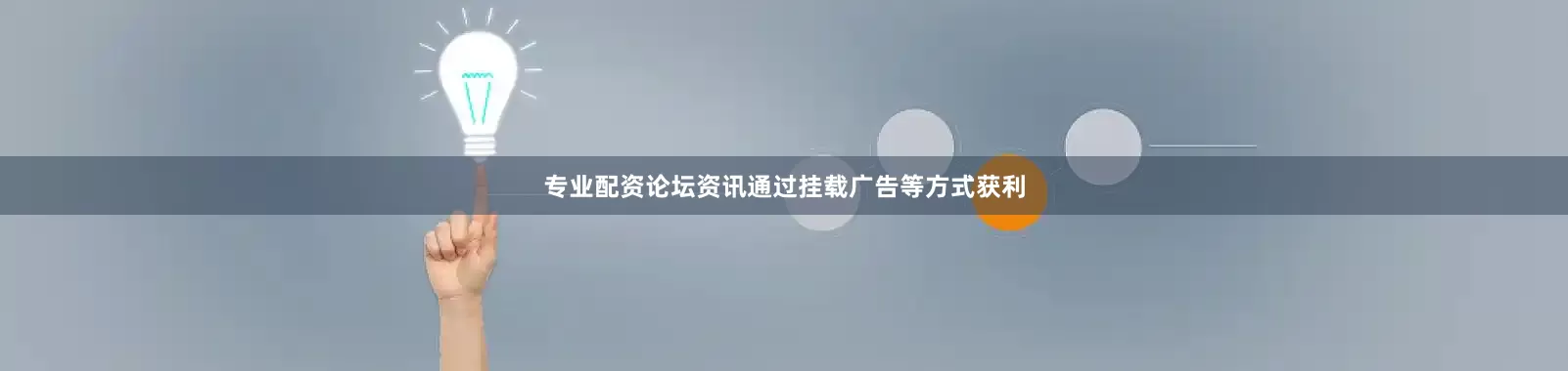 专业配资论坛资讯通过挂载广告等方式获利