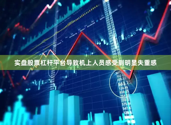 实盘股票杠杆平台导致机上人员感受到明显失重感