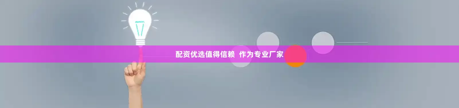 配资优选值得信赖  作为专业厂家